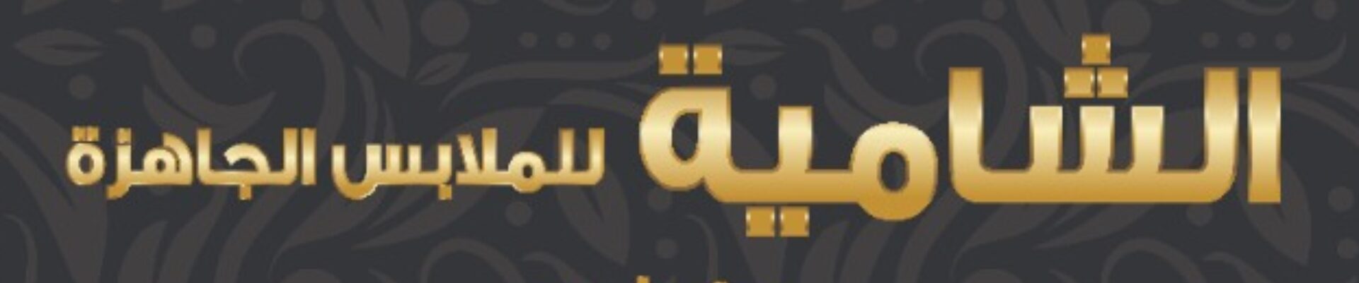 الشامية
